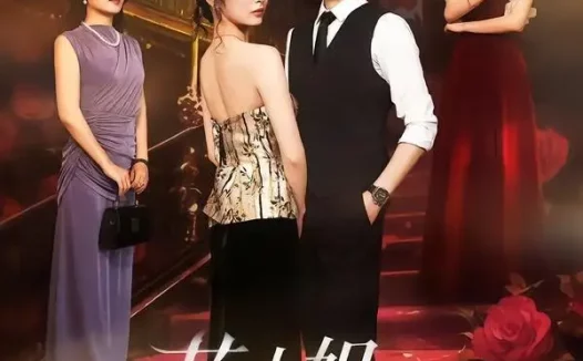 短剧《苏小姐，你的马甲太多了（75集）周昭昭＆张昊》免费观看全集