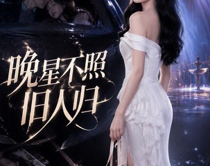 短剧《晚星不照旧人归（32集）AI短剧》免费观看全集