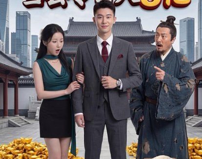 短剧《离谱!我在古代当县令日入8亿(61集)AI短剧》免费观看全集