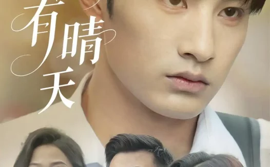 短剧《重逢有晴天(52集)张玉忱&张蓝月》免费观看全集