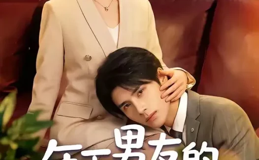 短剧《年下男友的秘密马甲（51集）杨舒维＆袁莉娜》免费观看全集