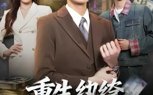 短剧《重生纨绔,这次我为掌局者(71集)吴林&赵维怡》免费观看全集