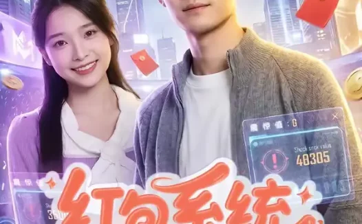 短剧《红包系统,我在都市当财神(76集)王柏旭&沈昕桐》免费观看全集