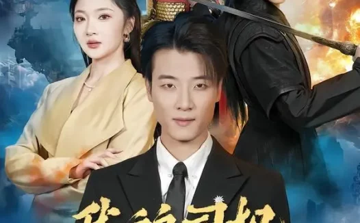 短剧《我的司机活了一千年(82集)张翊轩&杨梓依》免费观看全集
