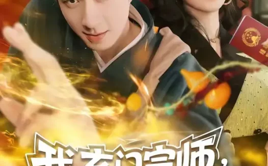 短剧《我,玄门宗师,下山专治不服(70集)朱宏钊&张子唯》免费观看全集