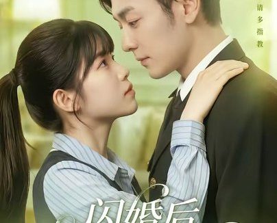 短剧《闪婚后老公是总指挥(82集)向昊&杨佳蕾》免费观看全集