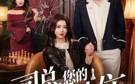 短剧《司总，您的棋子想上位（79集）花僮＆崔旭宇》免费观看全集