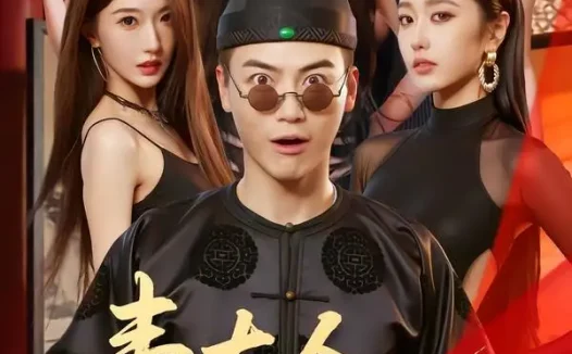 短剧《韦大人奉旨娶亲(81集)都钊&苏西&高子怡&诗恩恩&董劭辉》免费观看全集