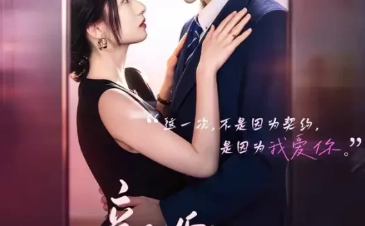 短剧《新婚有瘾(83集)卡戎&谭盐盐》免费观看全集