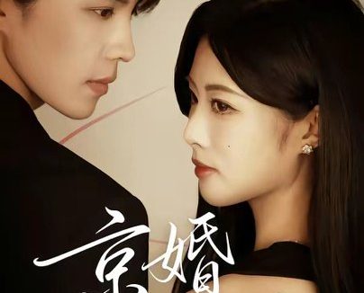 短剧《京婚诱饵(77集)谭思源&黄宁馨》免费观看全集
