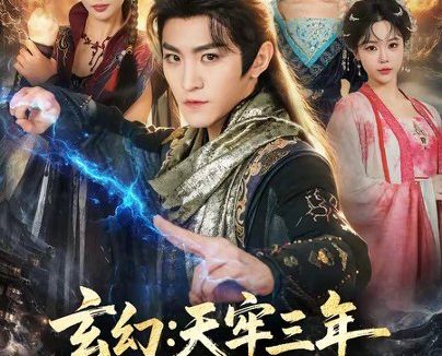 短剧《玄幻:天牢三年那个纨绔出狱了(81集)厉家兵&金泷汐》免费观看全集