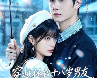 短剧《穿越拯救十八岁男友,心声藏不住(80集)周文彬&夏瞳》免费观看全集