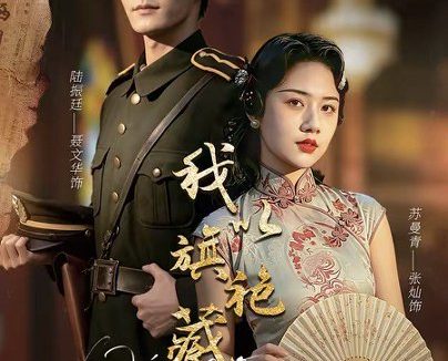 短剧《我以旗袍藏利刃(75集)张灿&聂文华》免费观看全集