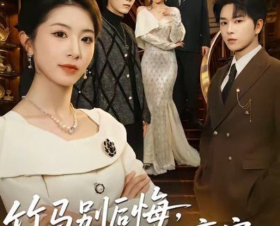 短剧《竹马别后悔，我已成人生赢家（54集）张易嵘＆肖琳》免费观看全集