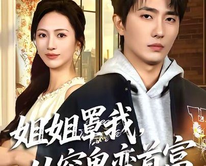 短剧《姐姐罩我，从穷鬼变首富（72集）刘珈睿＆尹澜霏》免费观看全集