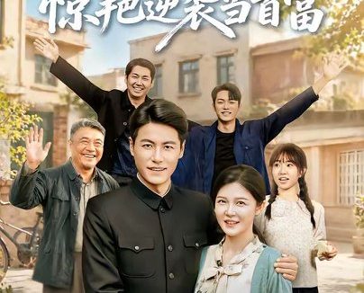 短剧《重回七零断舍离，惊艳逆袭当首富（82集）王金涛＆李明明》免费观看全集