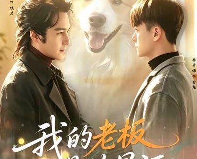 短剧《我的老板是外星汪（55集）宋恺＆李奇诺》免费观看全集