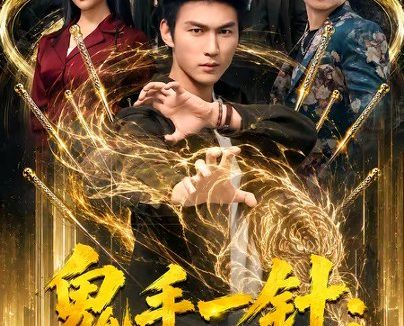 短剧《鬼手一针:救了老爷子我成了赘婿(80集)周朕&宋宇欣》免费观看全集