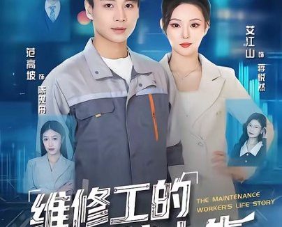 短剧《维修工的系统人生(80集)范高坡&艾江山》免费观看全集