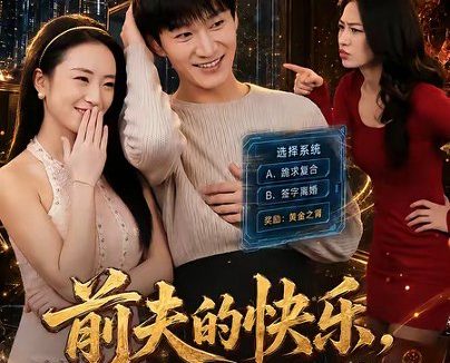 短剧《前夫的快乐,是我想象不到的狼狈(73集)李乐川&张怡含》免费观看全集