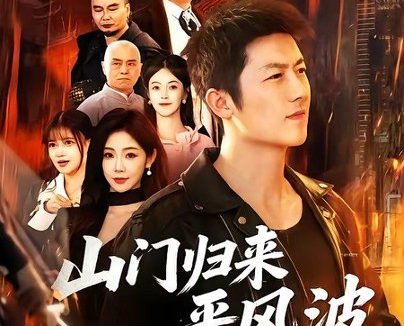 短剧《山门归来平风波(87集)张层层&尹喜善》免费观看全集
