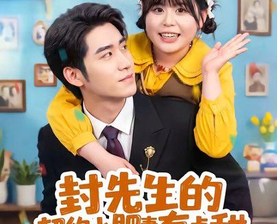 短剧《封先生的契约小肥妻有点甜(64集)司俊楠&王静恬》免费观看全集