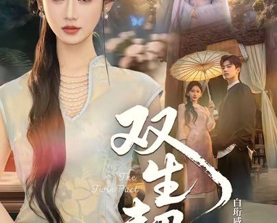 短剧《双生契(65集)白衔威&曹赛亚》免费观看全集