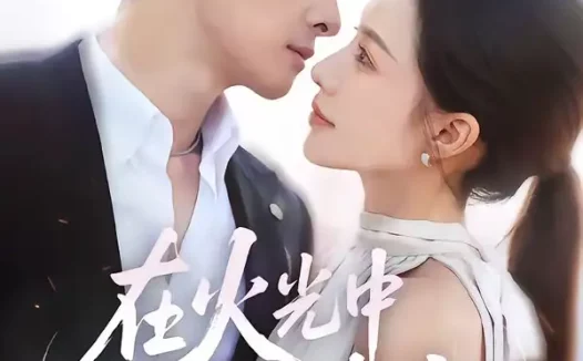 短剧《在火光中吻她(81集)刘渝展&李苗苗》免费观看全集