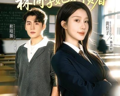短剧《退伍归学，林同学她不惯着＆暗星归校，这个新生不好惹（66集）杜培源＆黄昱子》免费观看全集