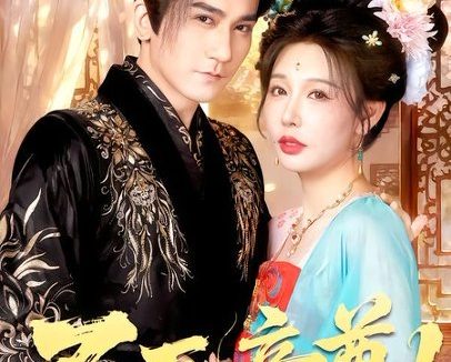 短剧《不死帝尊！（94集）高迦澜＆隋安蓉＆曲永伟＆白露＆李千桥》免费观看全集