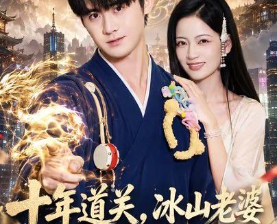 短剧《十年道关,冰山老婆解我生死劫(81集)李梓&孟天音》免费观看全集