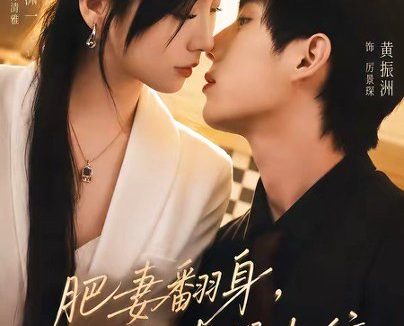 短剧《肥妻翻身,厉总喜提上位(70集)秦潇一&黄振洲》免费观看全集