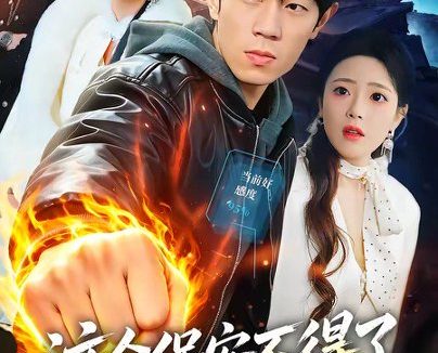 短剧《这个保安不得了，上班第一天把歹徒打跑（76集）梅孔明＆文雨彤》免费观看全集