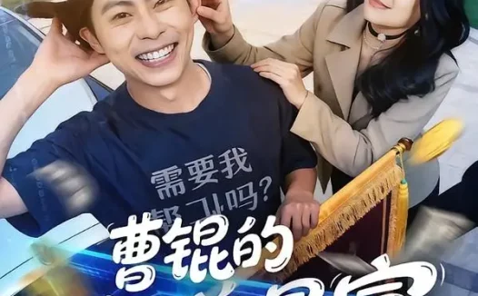 短剧《曹锟的行善暴富日记(75集)肖智夫&高思甜》免费观看全集