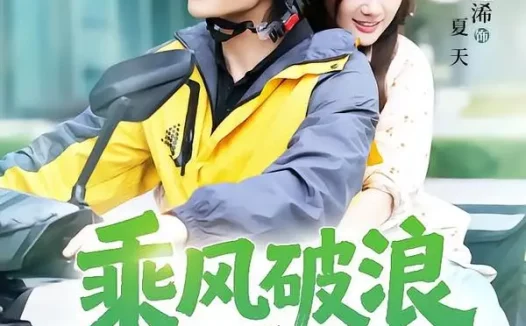 短剧《乘风破浪的夏天(60集)王已歌&苟钰浠》免费观看全集
