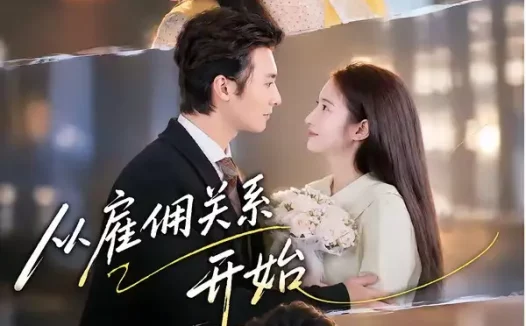 短剧《从雇佣关系开始（82集）淮文＆付妤舒（1080P）》免费观看全集