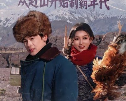 短剧《重生1973，从赶山开始制霸年代（80集）罗麦一＆赵慧》免费观看全集