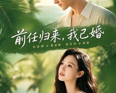 短剧《前任归来,我已婚(80集)雷佳怡&铖辰》免费观看全集