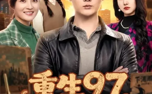 短剧《重生97，把妻女宠上天（80集）顾嘉川＆凌嘉》免费观看全集