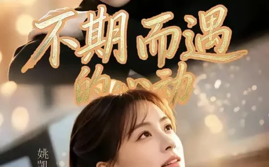 短剧《不期而遇的心动(62集)姚凯辰&成子太》免费观看全集