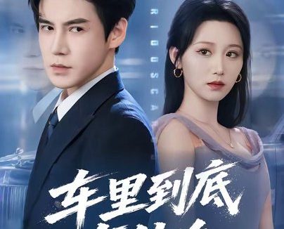 短剧《车里到底有什么(51集)李子锋&林千仟》免费观看全集