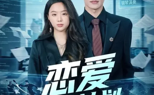 短剧《恋爱托管计划(78集)李有鑫&史智恩》免费观看全集