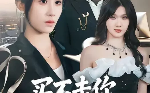 短剧《买不走你,却看清你(66集)穆豪&武鸿蕊》免费观看全集