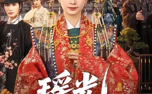 短剧《瑶光四世烬（66集）李家宝＆周昭昭》免费观看全集