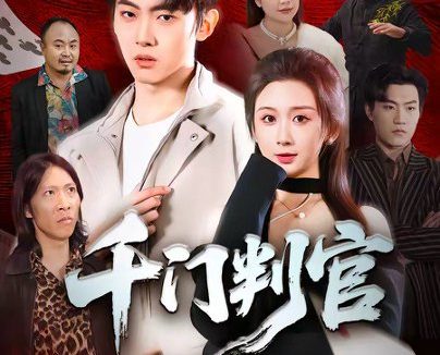 短剧《千门判官（69集）尹司＆缪佳汝》免费观看全集
