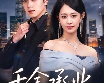 短剧《千金承业(80集)姜沣&李宜芯》免费观看全集