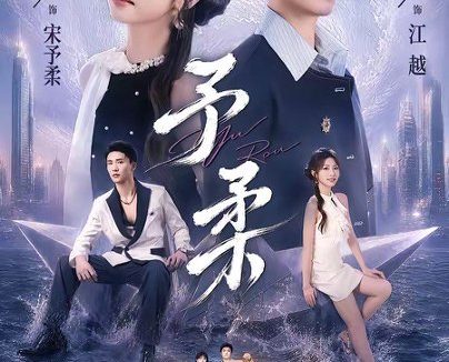 短剧《予柔(65集)一飞&李仁郅》免费观看全集
