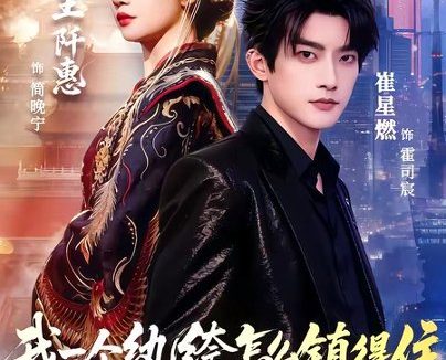 短剧《我一个纨绔，怎么镇得住太后娘娘（68集）崔星燃＆王阡惠》免费观看全集