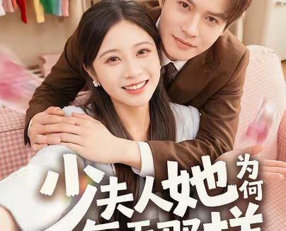 短剧《少夫人她为何每天那样（52集）徐湘茹＆赵屿珩》免费观看全集