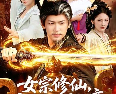 短剧《女宗修仙，我悄悄成大帝（100集）李家豪＆胡艺瀚》免费观看全集